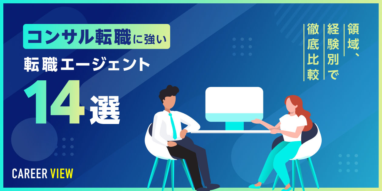2026年1月最新】コンサル転職に強いエージェント14選｜領域別・経験別で徹底比較