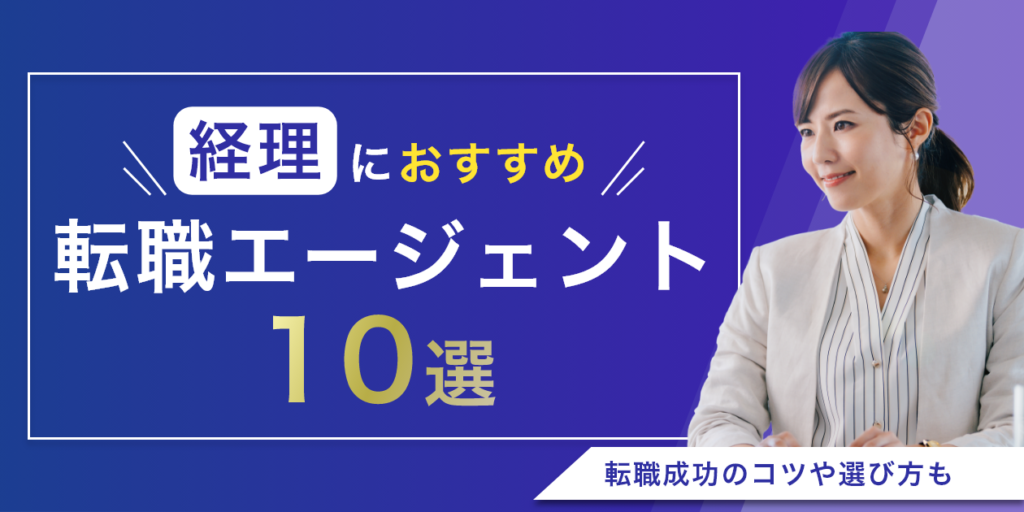 【2024年最新版】経理職に強い転職エージェントおすすめ9選！