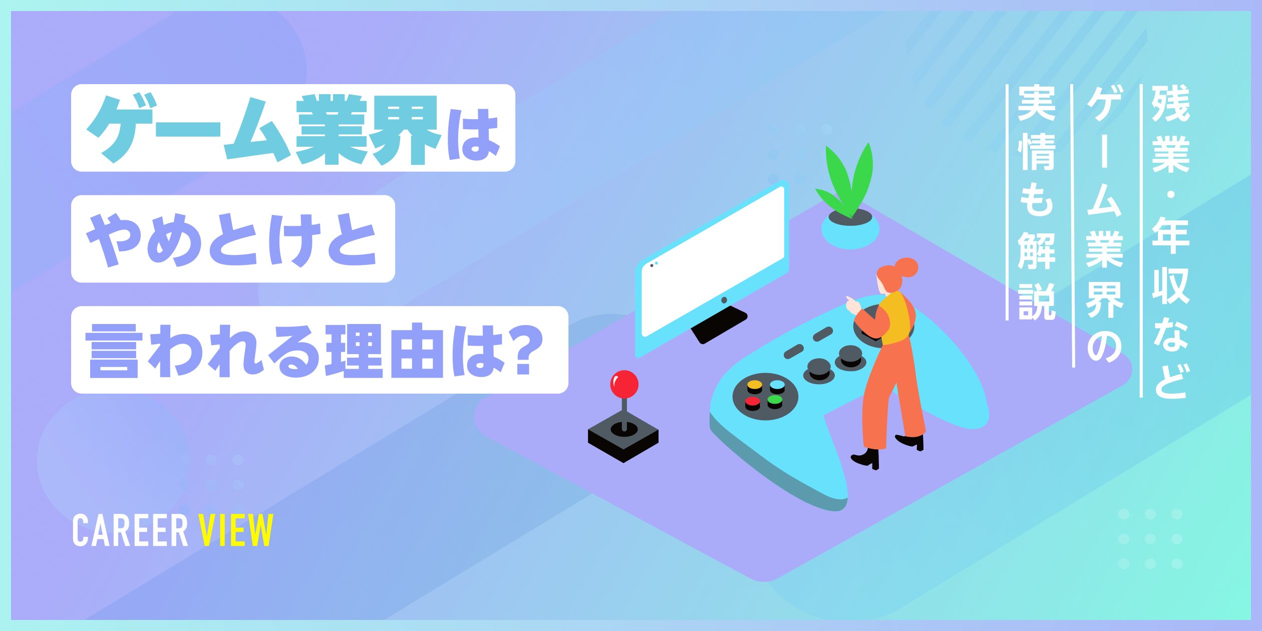 ゲーム業界はやめとけと言われる理由は？その理由とゲーム業界の実情を解説【就職・転職で後悔しないために】