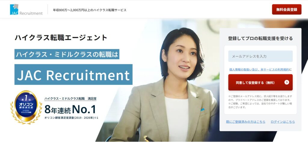 JAC転職エージェント