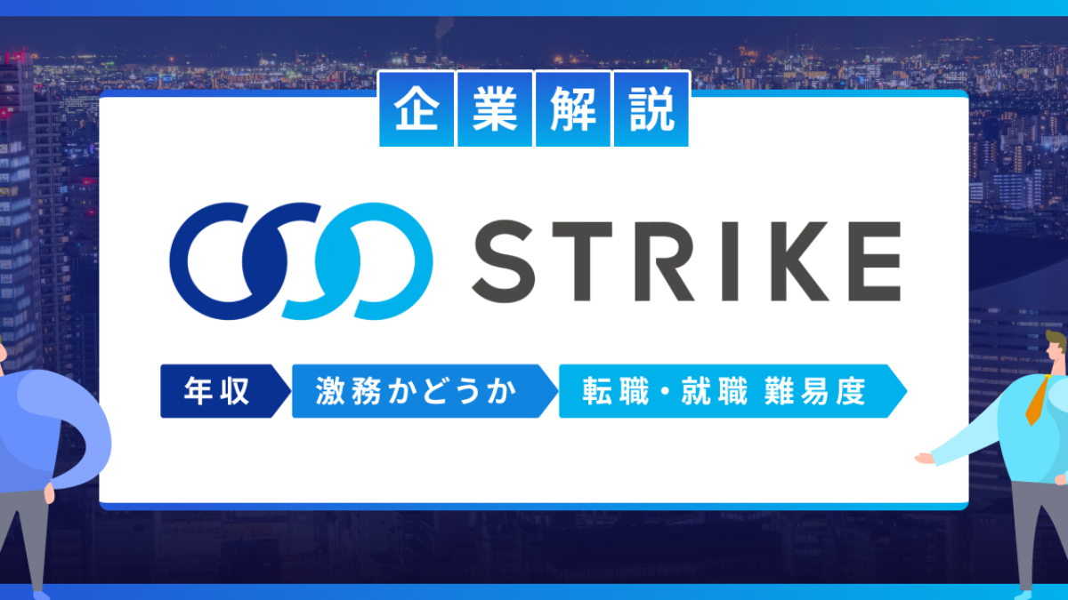 M&A】ストライクの年収・働き方は？新卒・転職難易度や会社の特徴も解説