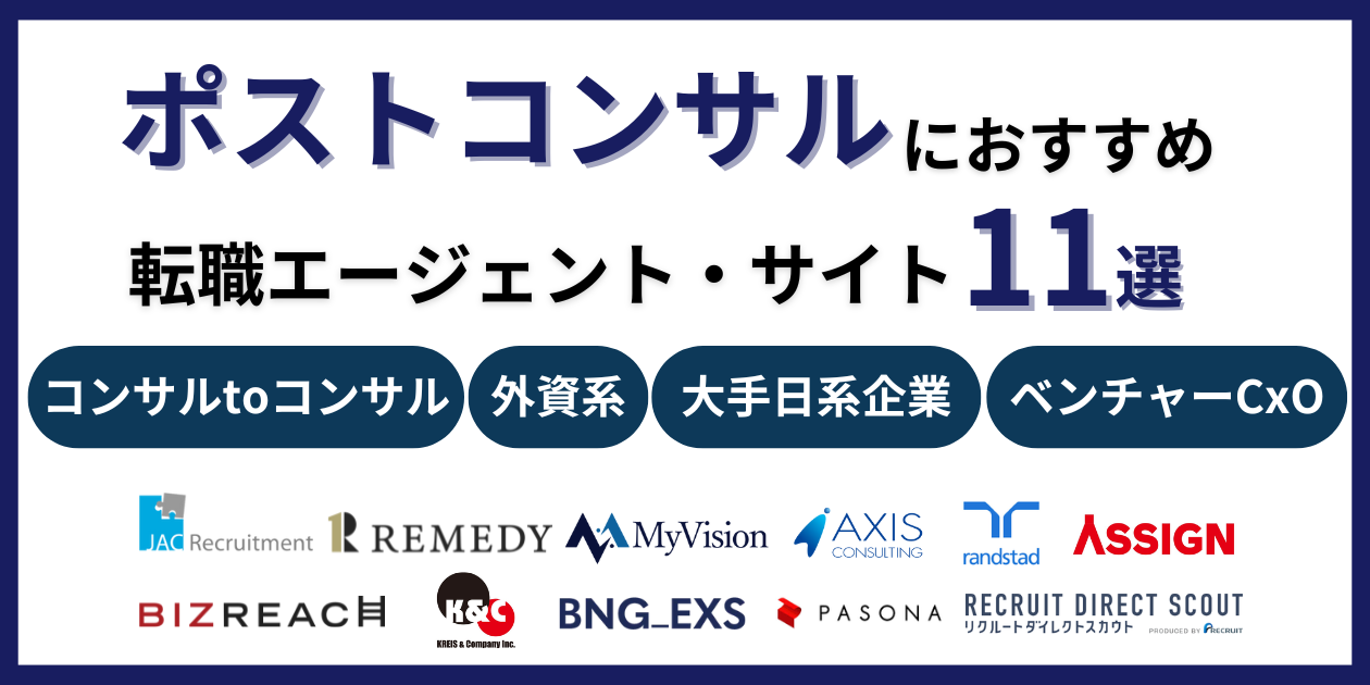 2026年1月最新】コンサル転職に強いエージェント14選｜領域別・経験別で徹底比較