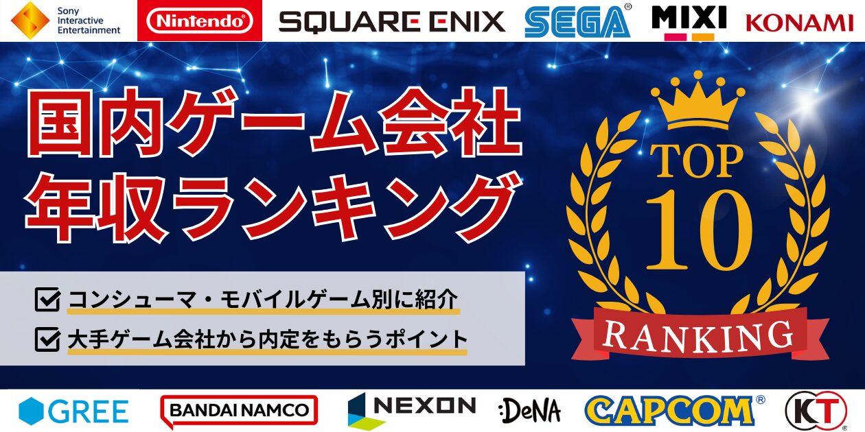 国内ゲーム会社の売上ランキングを紹介！大手各社の特徴も解説【コンシューマ・モバイル・PCゲーム別】