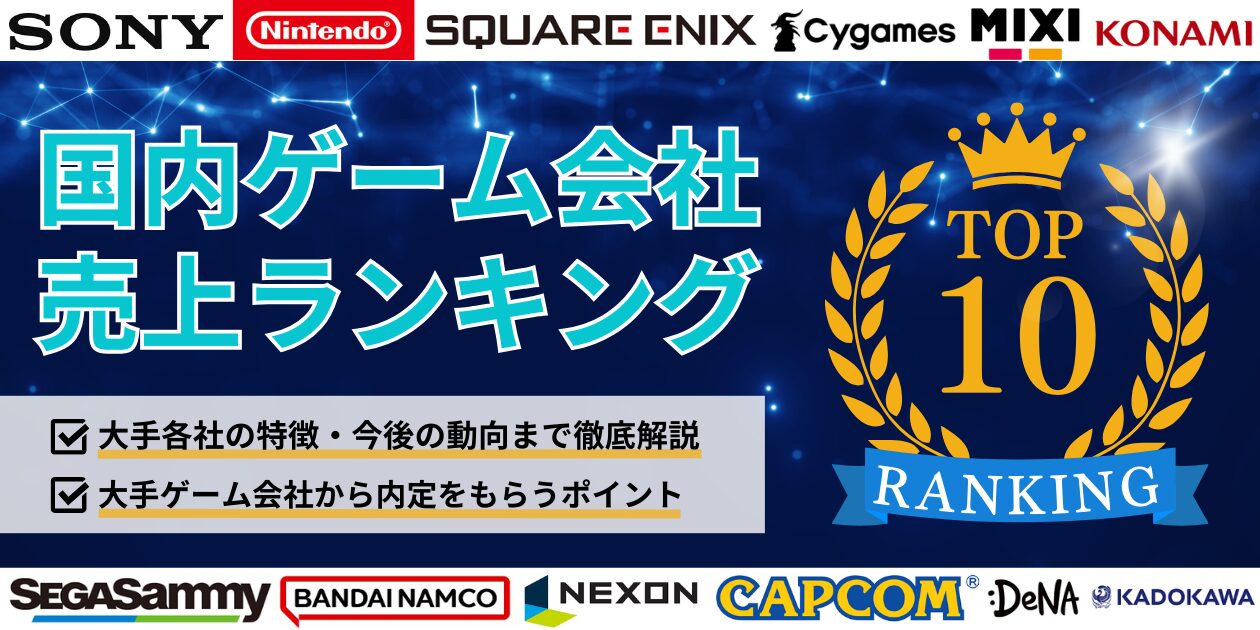 国内ゲーム会社の売上ランキングを紹介！大手各社の特徴も解説【コンシューマ・モバイル・PCゲーム別】