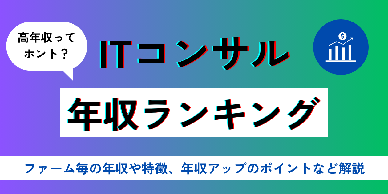 2026年1月最新】ITコンサルの年収ランキング｜アクセンチュアやベイカレントなど有名ファームの年収の違いや特徴を紹介