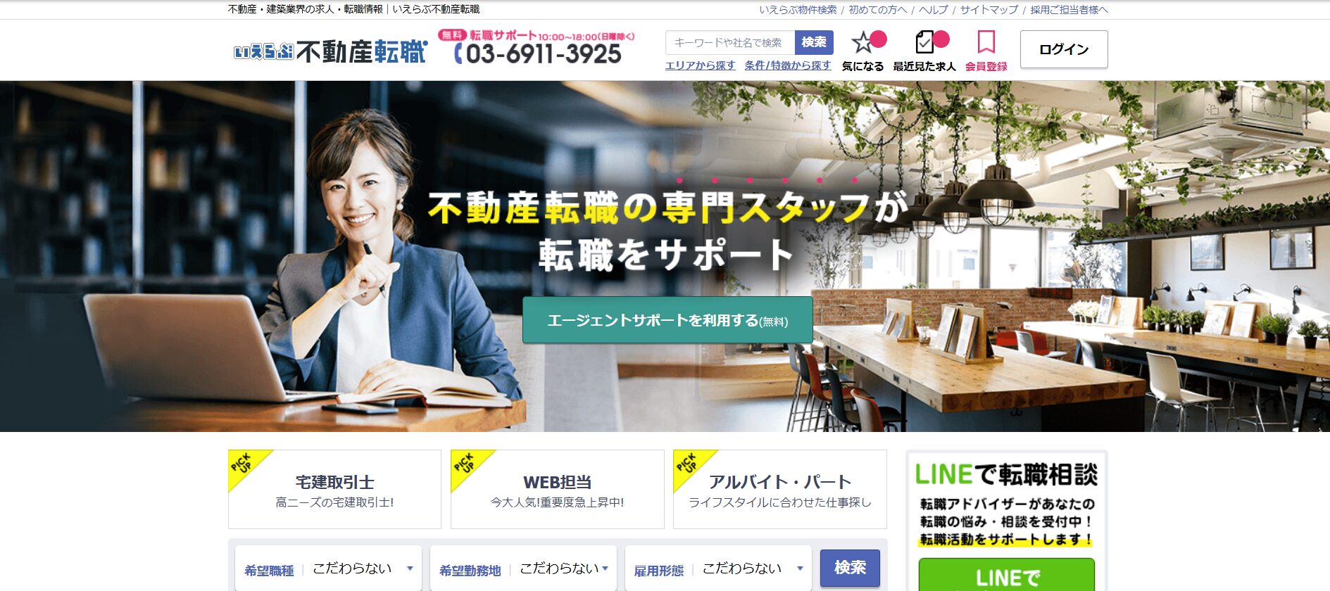 不動産業界におすすめの転職エージェント