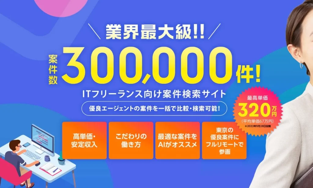 フリーランスエージェントおすすめ
