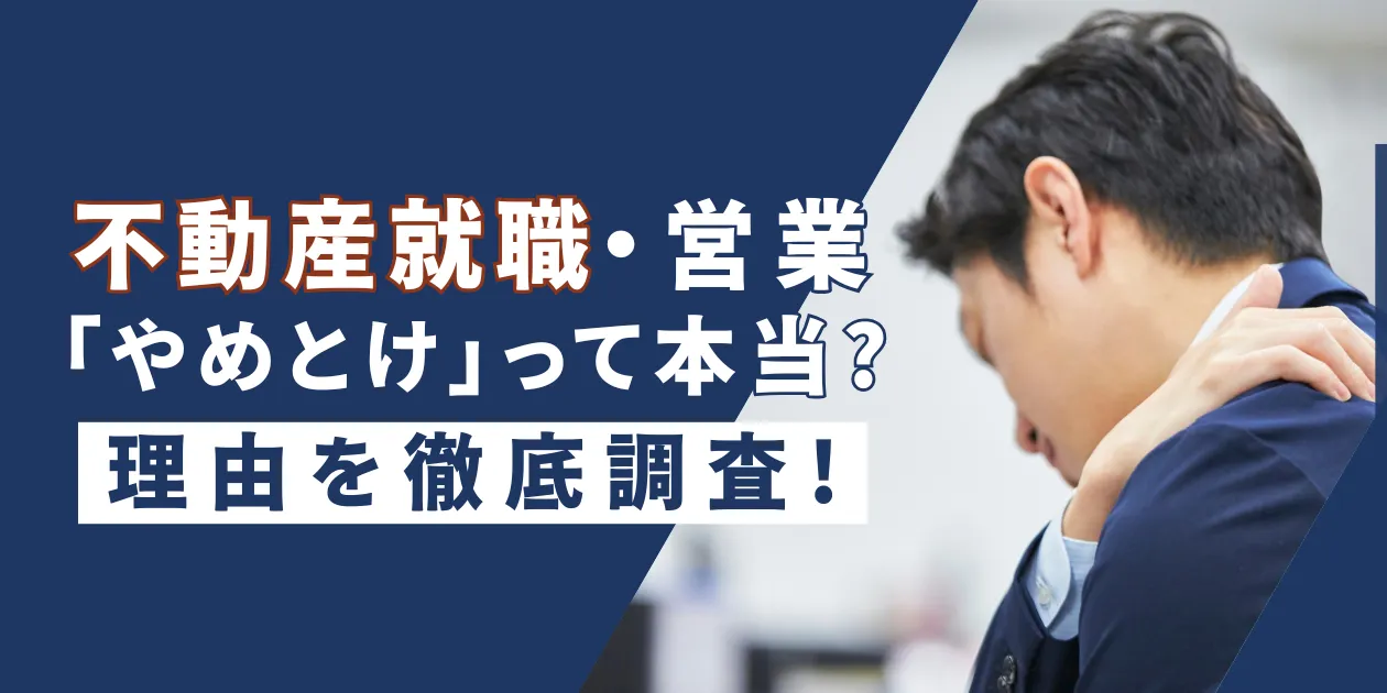 不動産業界がやめとけ、ブラックだと言われる理由のリアルを紹介