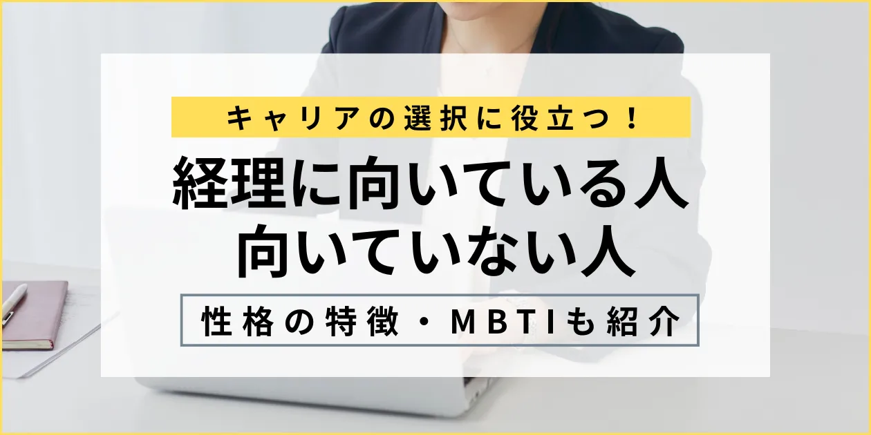 経理に向いている人の特徴